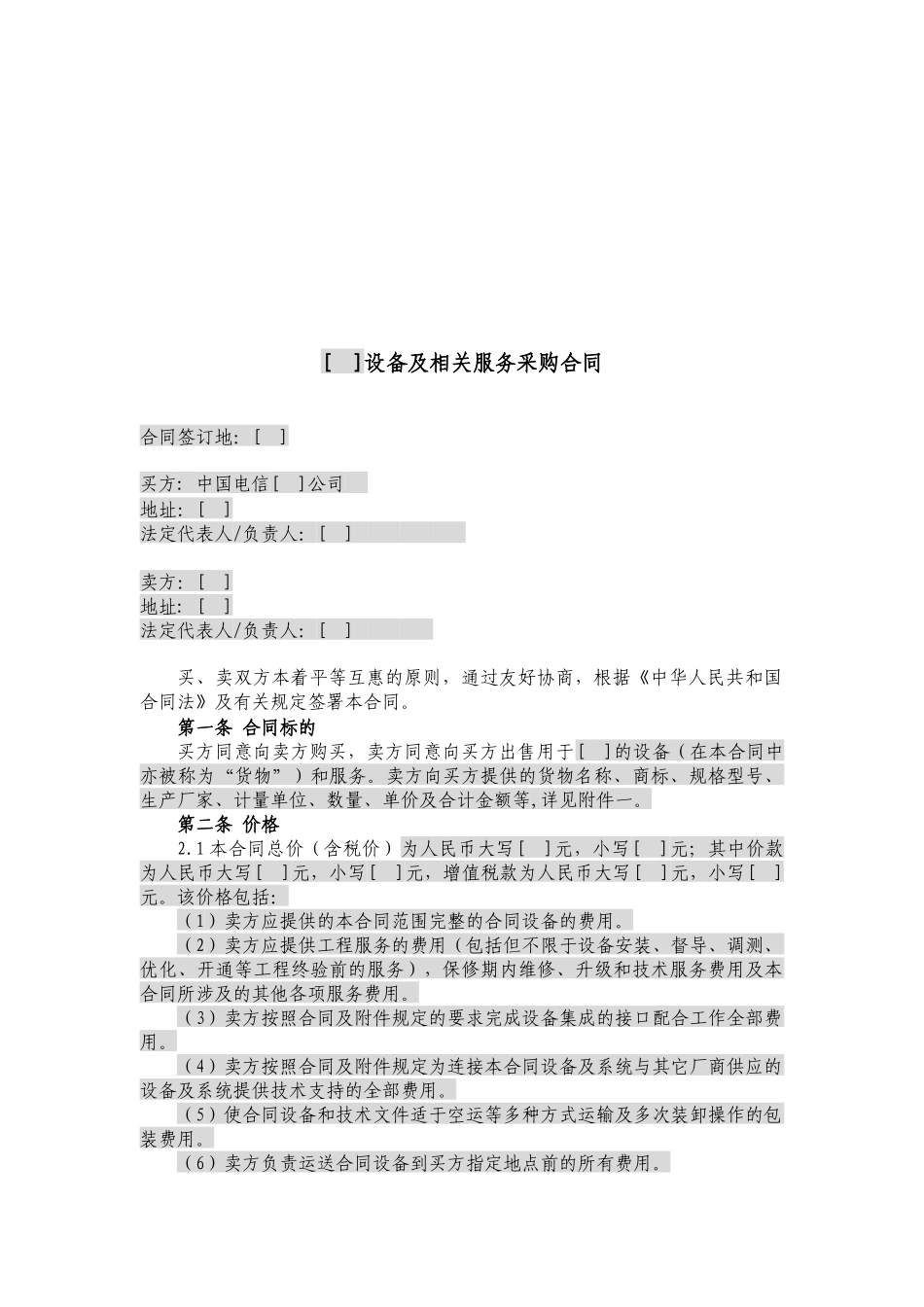 JCG-41简单设备及相关服务采购合同(无初验终验且不涉_第2页