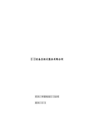 JCG-41简单设备及相关服务采购合同(无初验终验且不涉