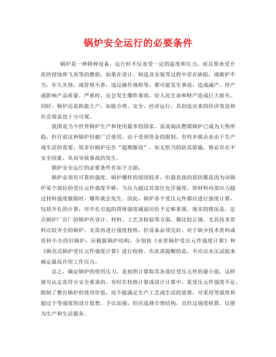《安全管理》之锅炉安全运行的必要条件 _第1页
