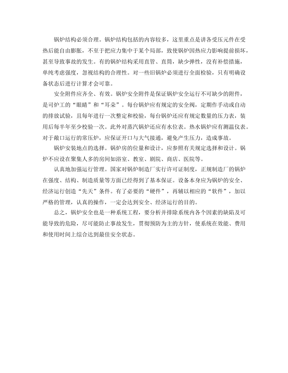 《安全管理》之锅炉安全运行的必要条件 _第2页