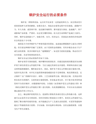《安全管理》之锅炉安全运行的必要条件 