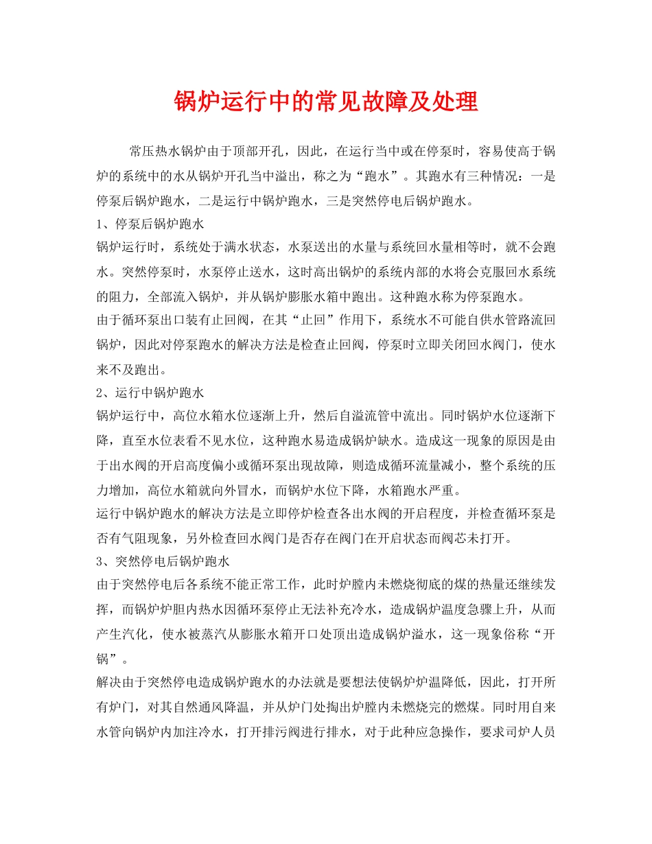 《安全管理》之锅炉运行中的常见故障及处理 _第1页