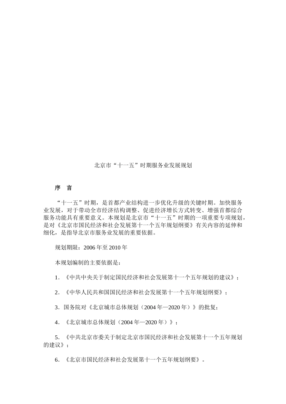 北京市“十一五”时期服务业发展规划_第1页