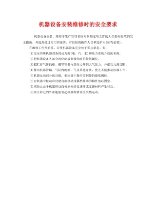 《安全管理》之机器设备安装维修时的安全要求 