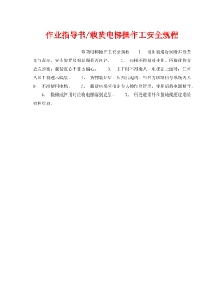 《安全操作规程》之作业指导书-载货电梯操作工安全规程 