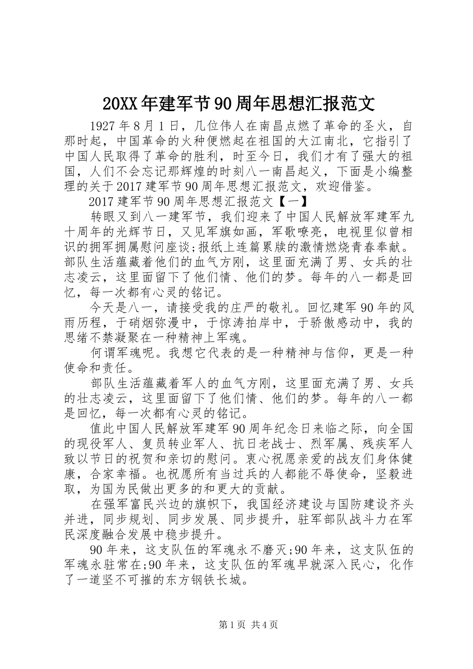 20XX年建军节90周年思想汇报范文_第1页