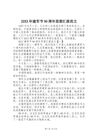 20XX年建军节90周年思想汇报范文