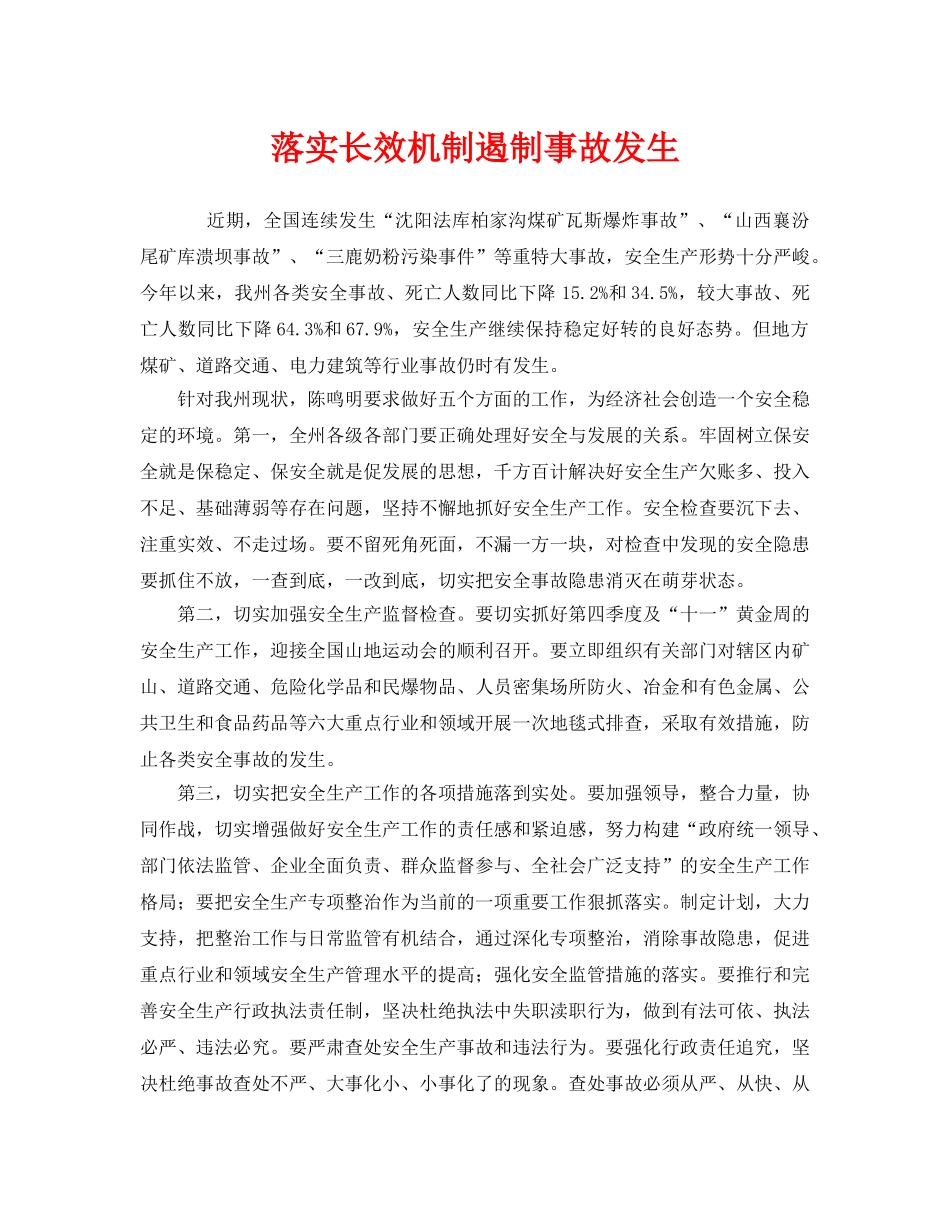 《安全管理》之落实长效机制遏制事故发生 _第1页
