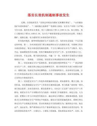 《安全管理》之落实长效机制遏制事故发生 
