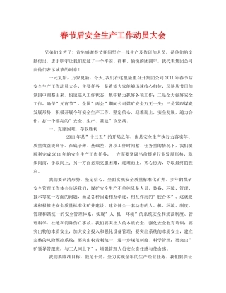 《安全管理文档》之春节后安全生产工作动员大会 