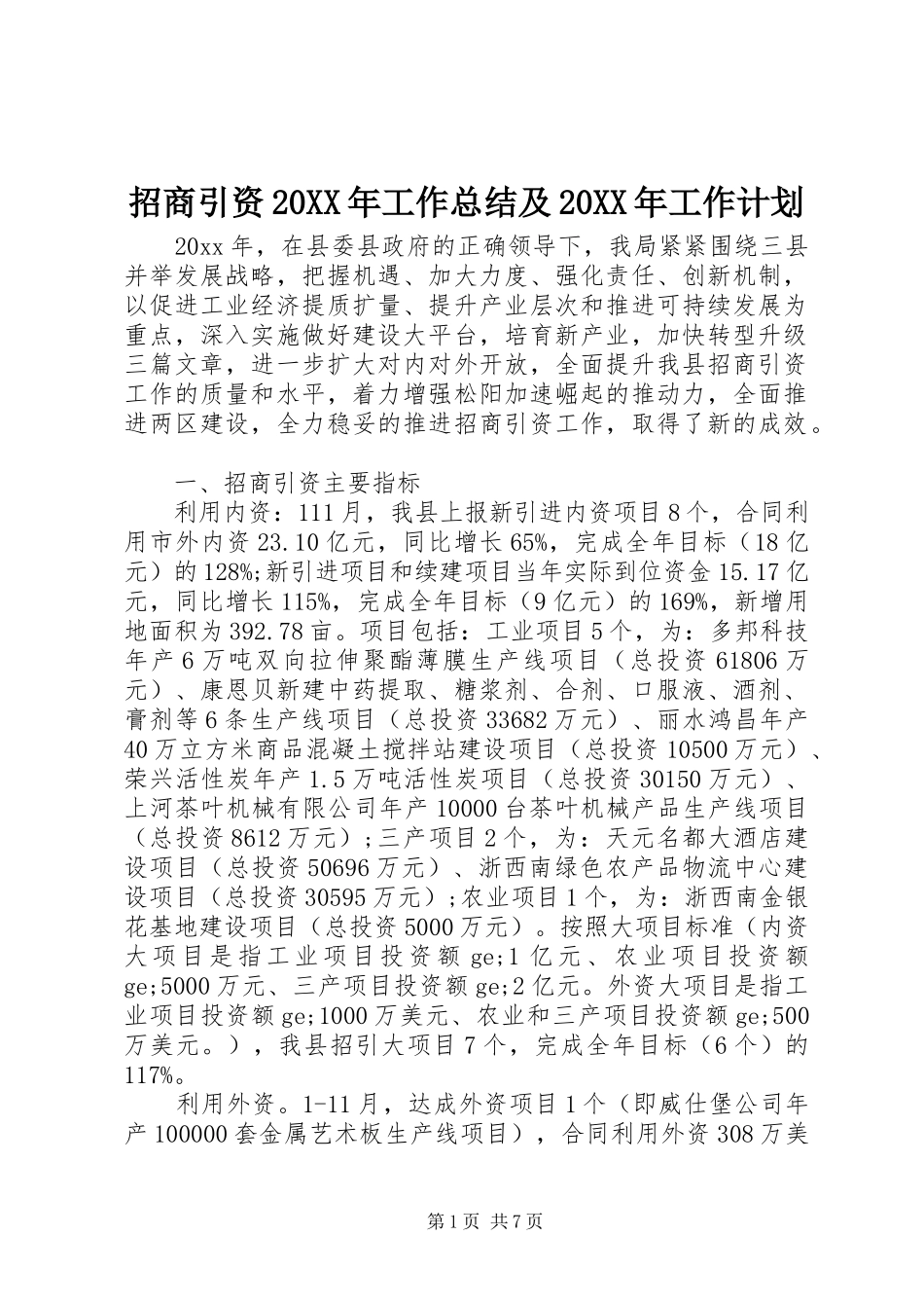 招商引资20XX年工作总结及20XX年工作计划_第1页