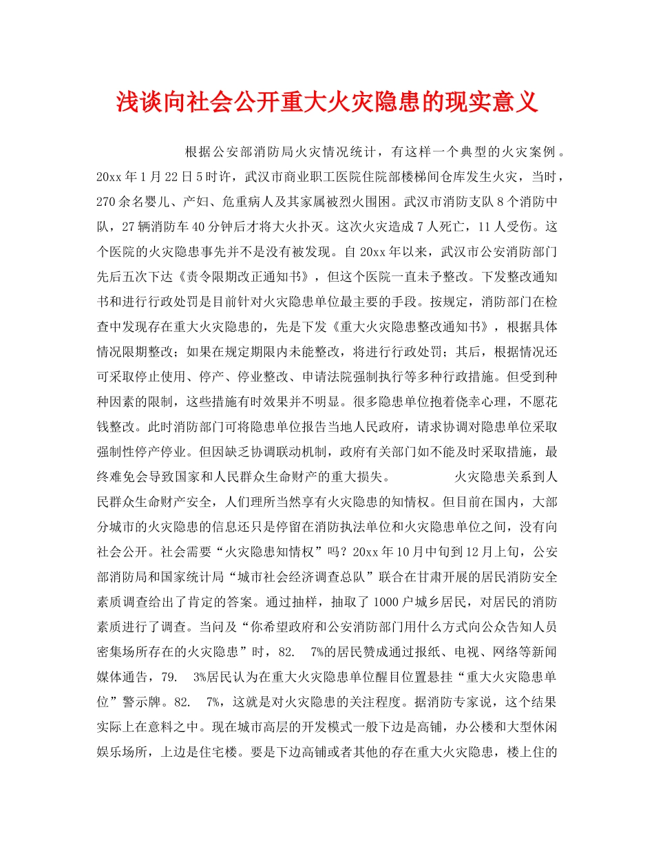 《安全管理》之浅谈向社会公开重大火灾隐患的现实意义 _第1页
