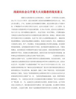《安全管理》之浅谈向社会公开重大火灾隐患的现实意义 