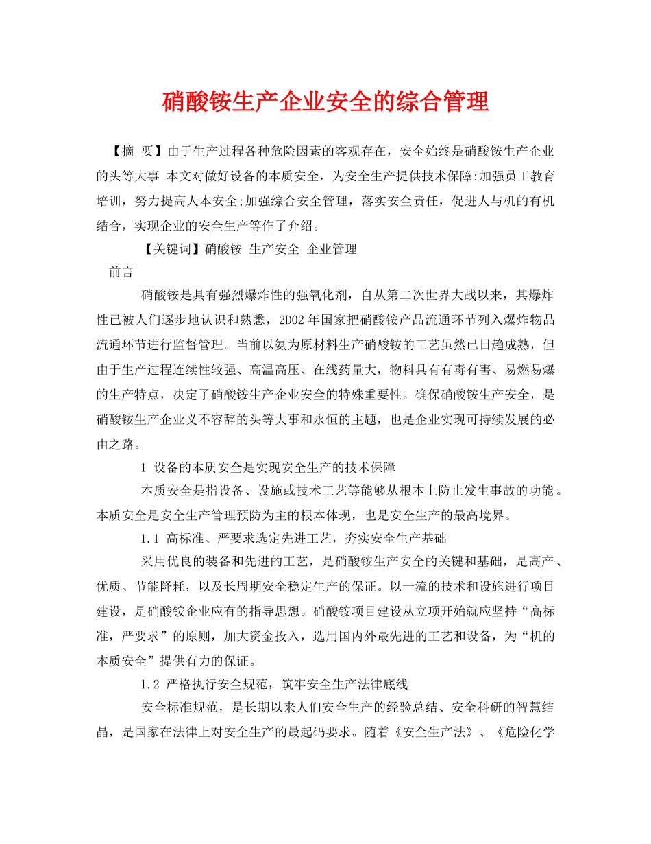 《安全管理论文》之硝酸铵生产企业安全的综合管理 _第1页