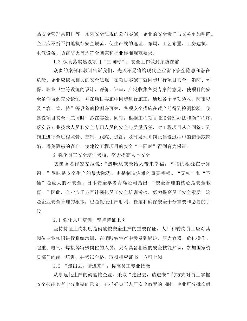 《安全管理论文》之硝酸铵生产企业安全的综合管理 _第2页
