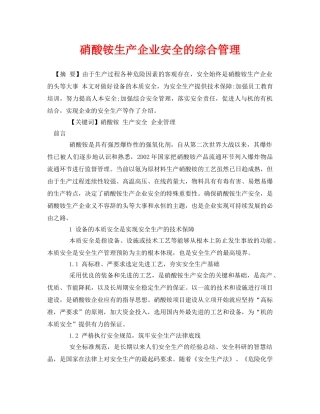 《安全管理论文》之硝酸铵生产企业安全的综合管理 