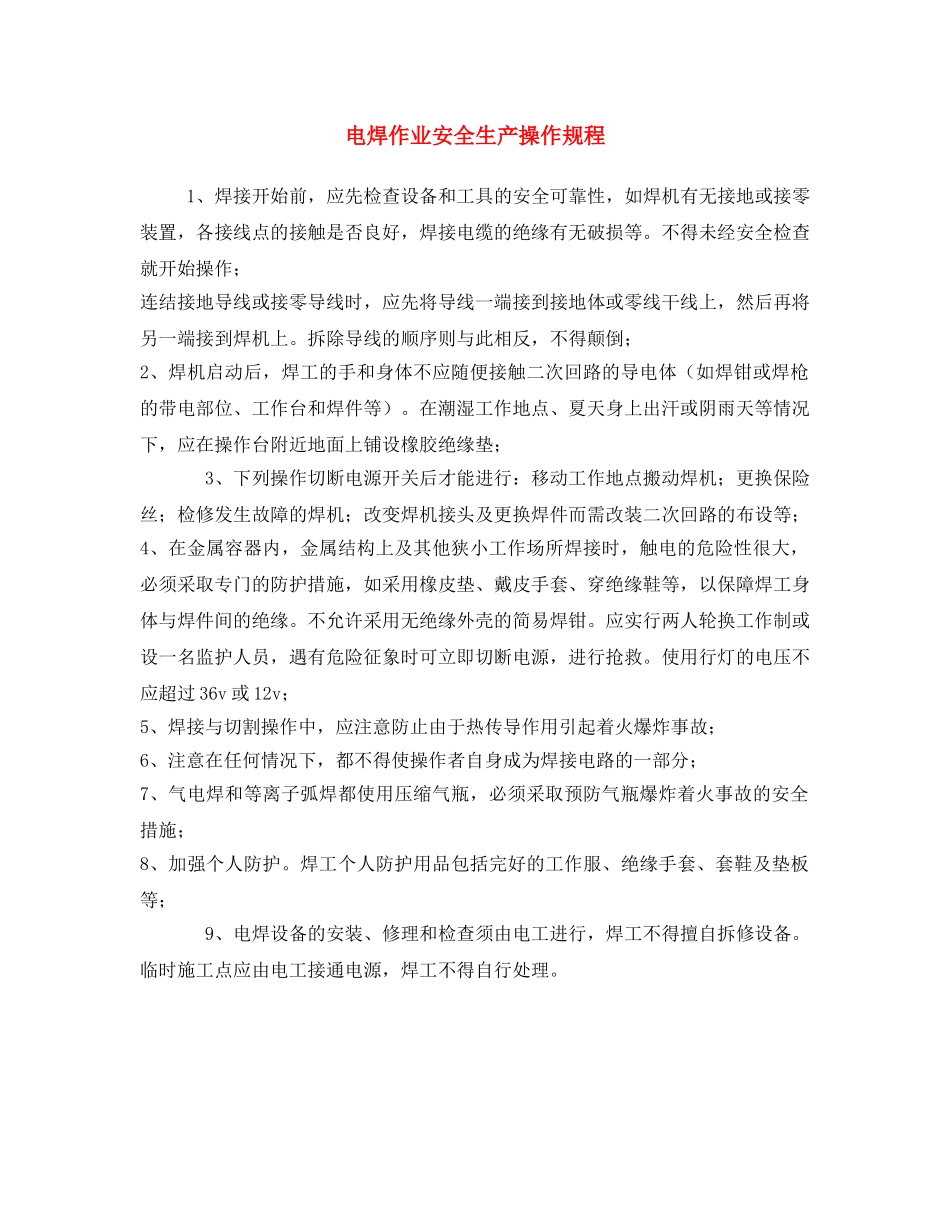 《安全操作规程》之电焊作业安全生产操作规程 _第1页