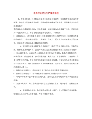 《安全操作规程》之电焊作业安全生产操作规程 