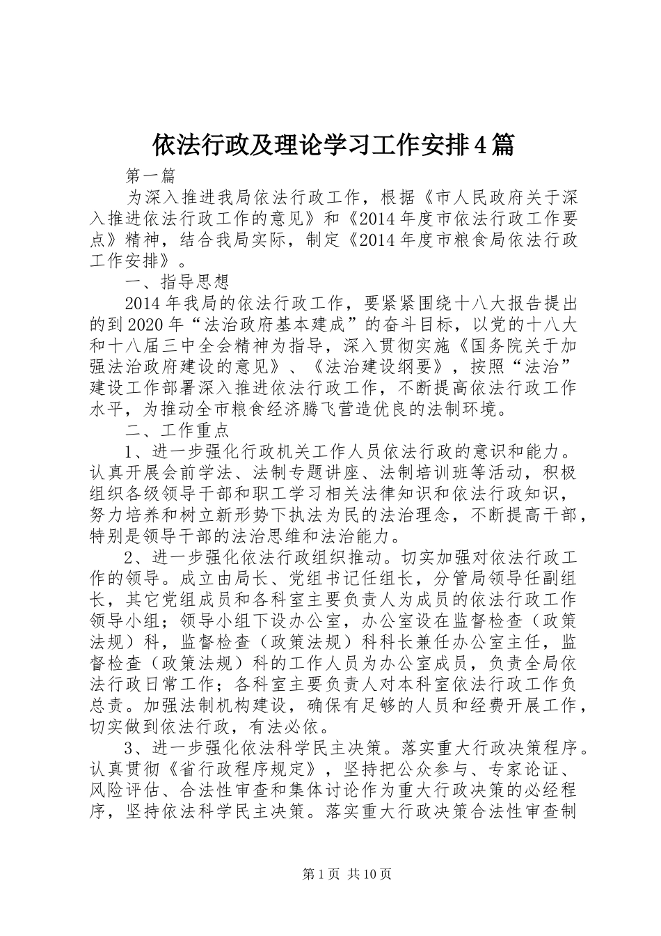 依法行政及理论学习工作安排4篇_第1页