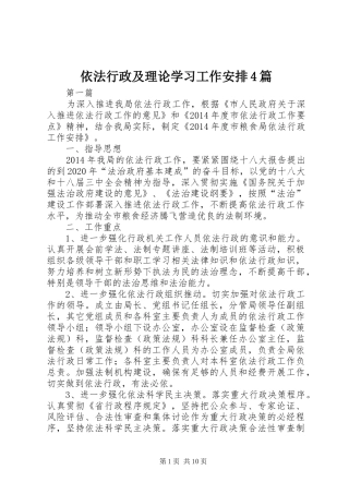 依法行政及理论学习工作安排4篇