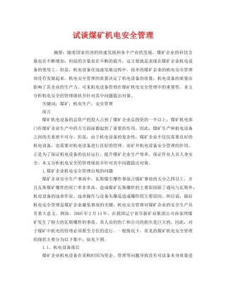 《安全管理论文》之试谈煤矿机电安全管理 