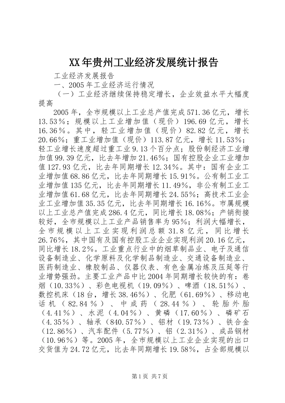 XX年贵州工业经济发展统计报告 _第1页