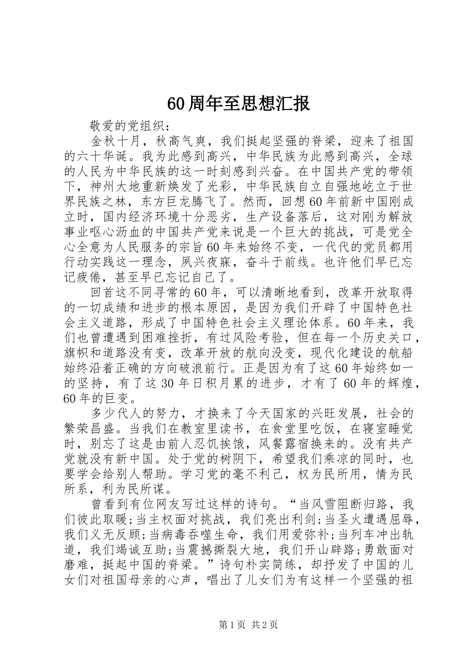 60周年至思想汇报 _第1页