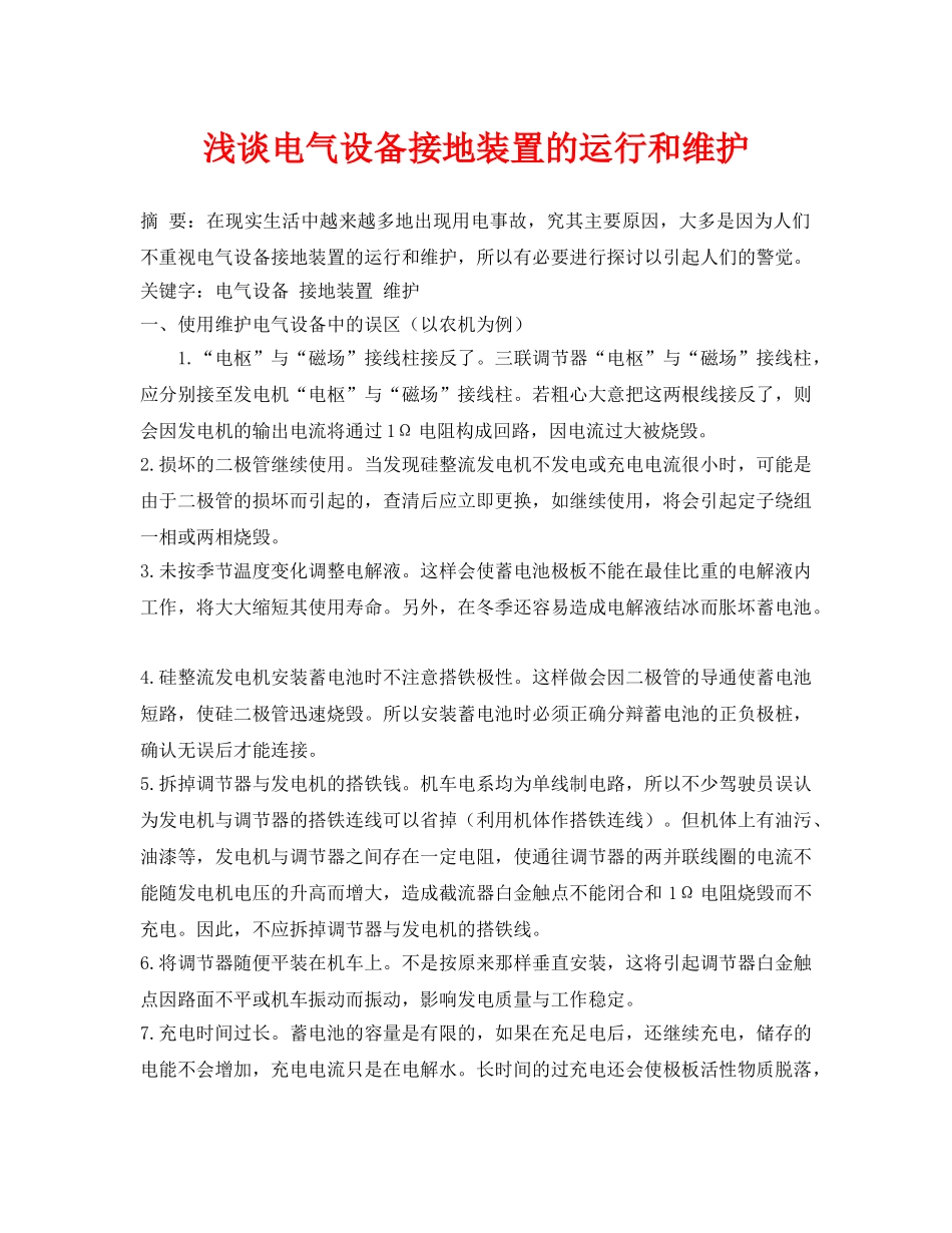 《安全管理论文》之浅谈电气设备接地装置的运行和维护 _第1页