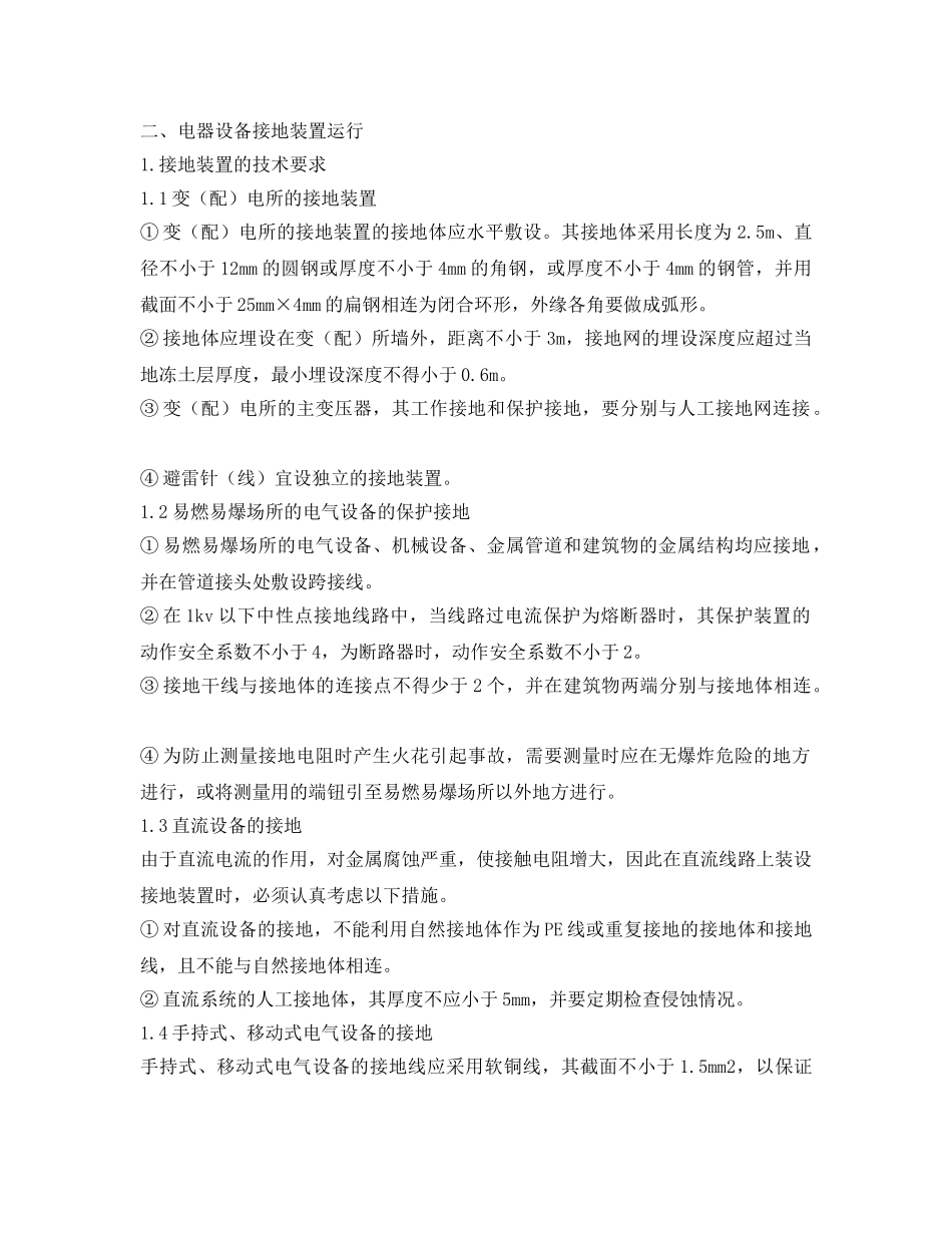 《安全管理论文》之浅谈电气设备接地装置的运行和维护 _第3页