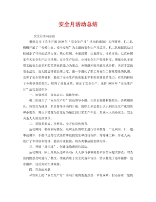 《安全管理文档》之安全月活动总结 