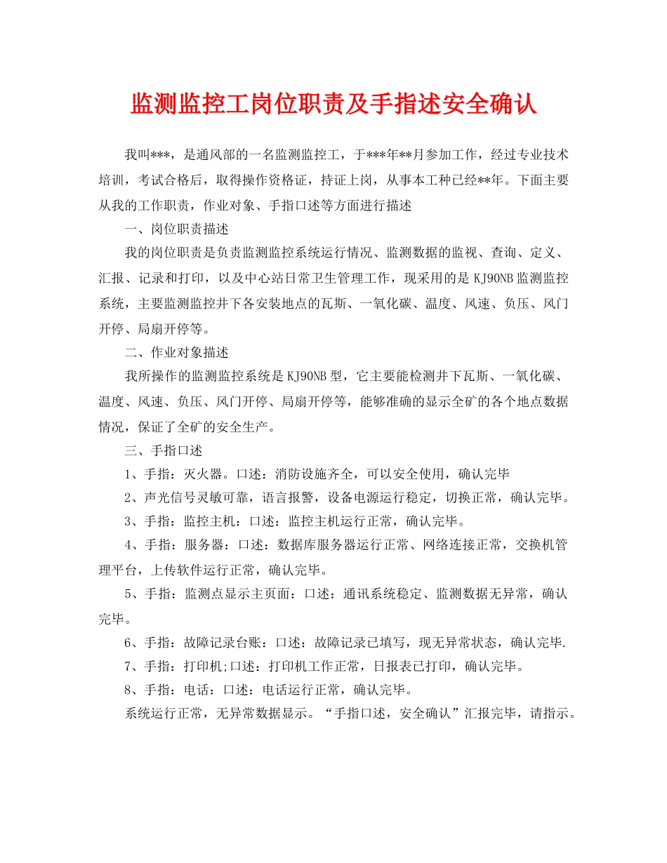 《安全管理》之监测监控工岗位职责及手指述安全确认 _第1页