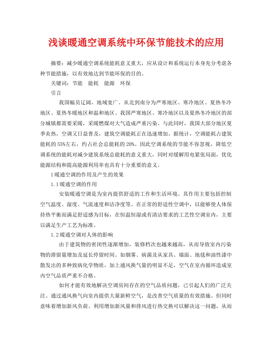 《安全管理论文》之浅谈暖通空调系统中环保节能技术的应用 _第1页