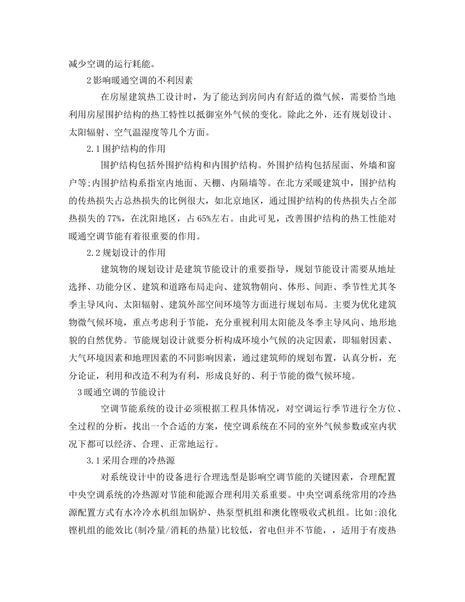 《安全管理论文》之浅谈暖通空调系统中环保节能技术的应用 _第2页