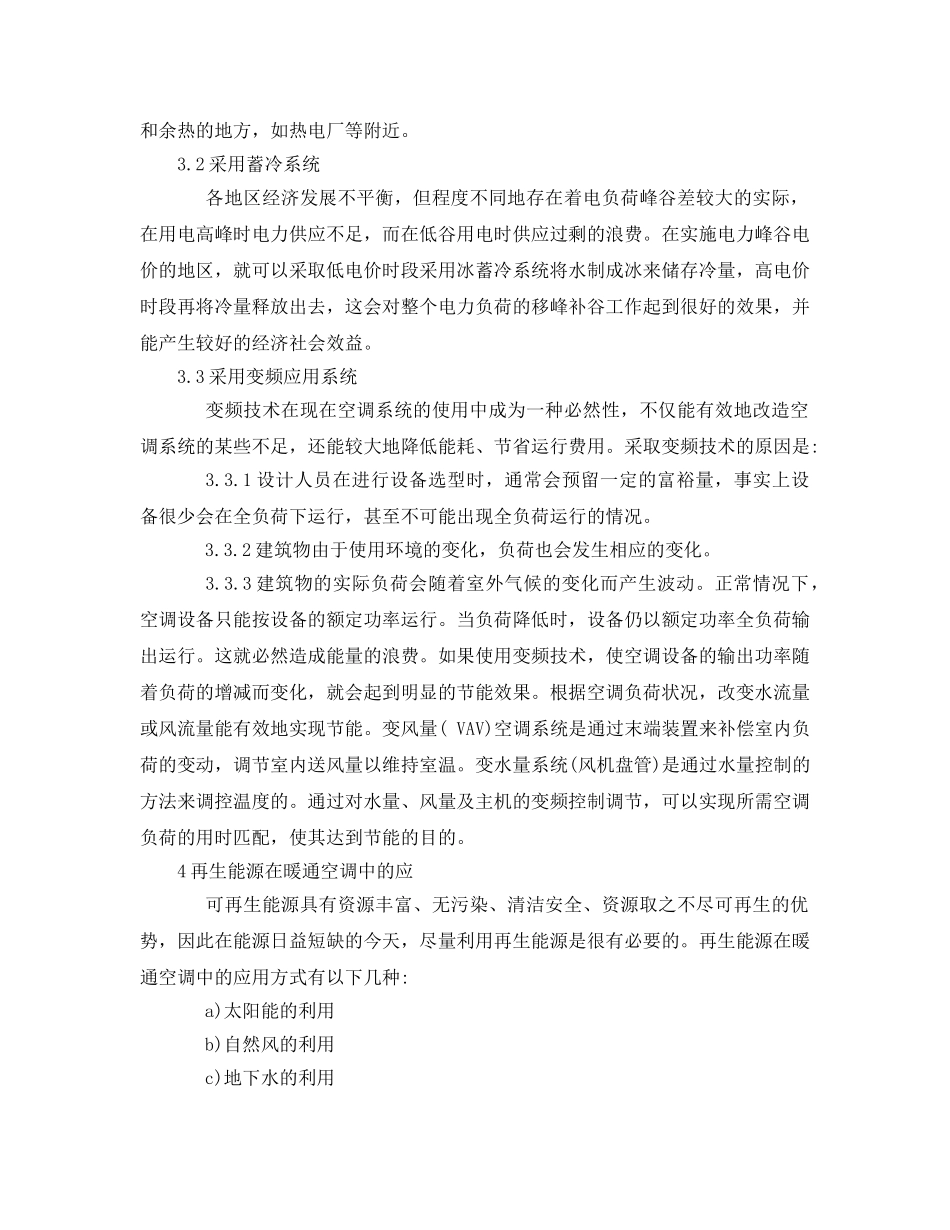 《安全管理论文》之浅谈暖通空调系统中环保节能技术的应用 _第3页