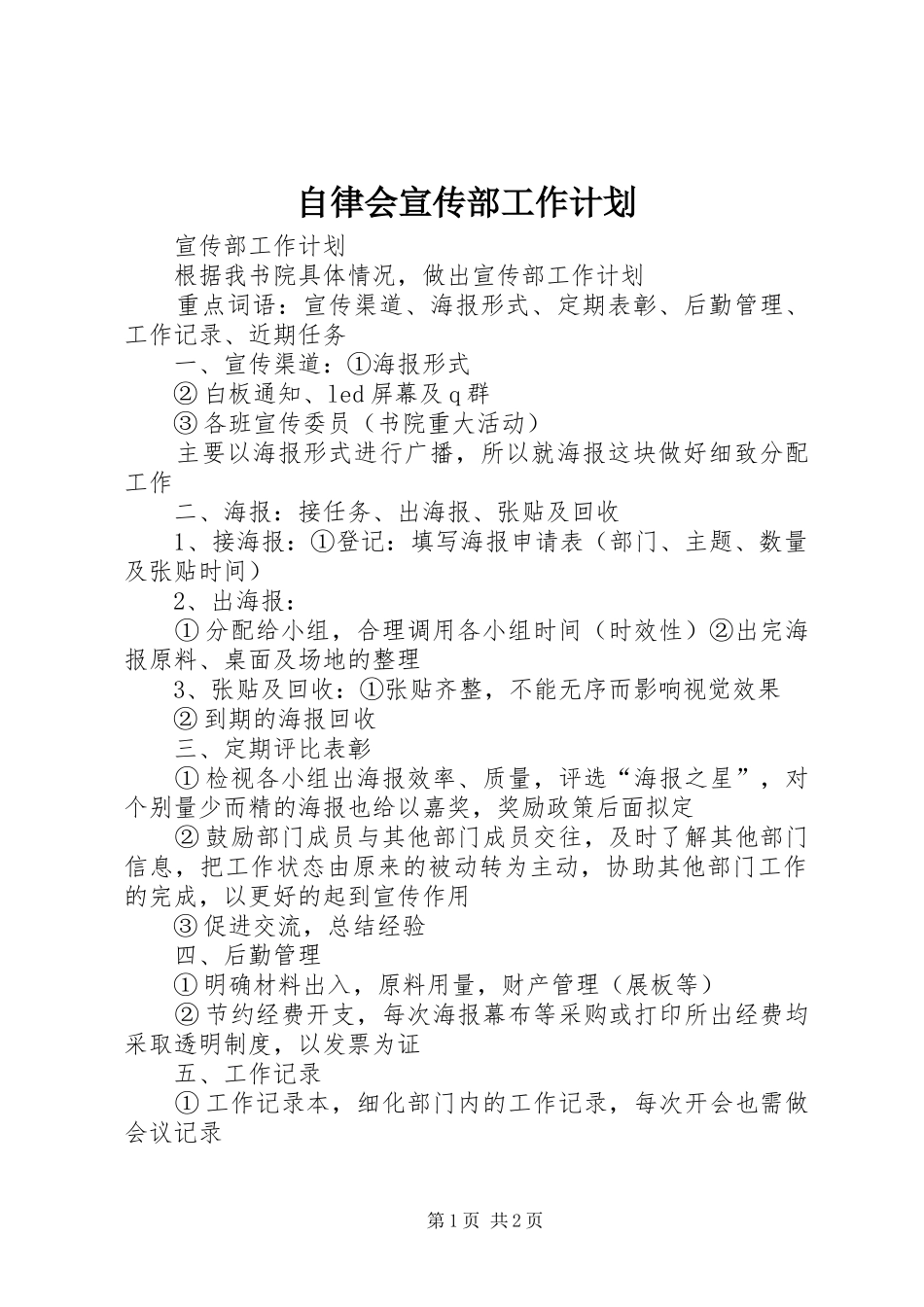 自律会宣传部工作计划_第1页