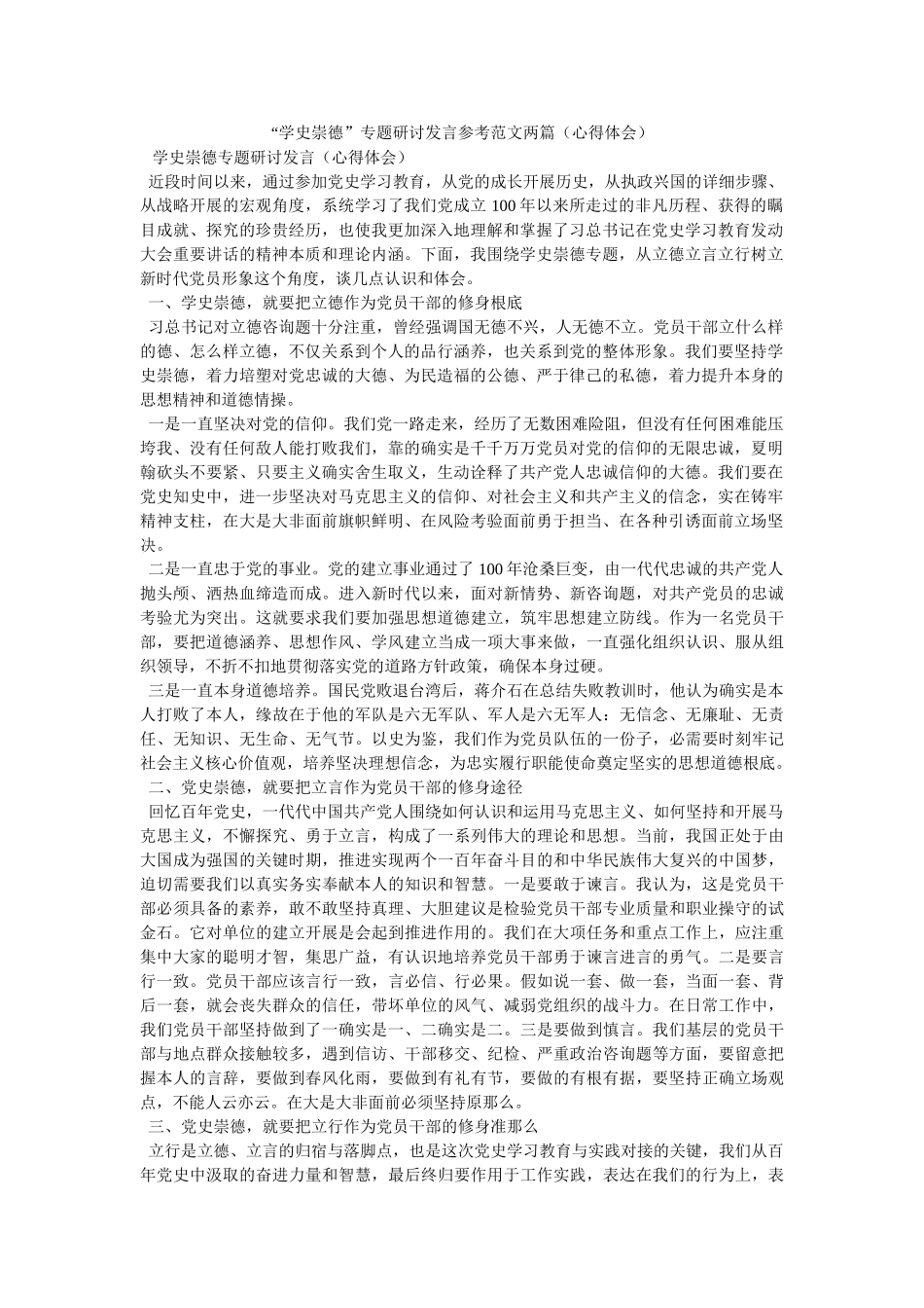 “学史崇德”专题研讨发言范文两篇（心得体会）参考 _第1页