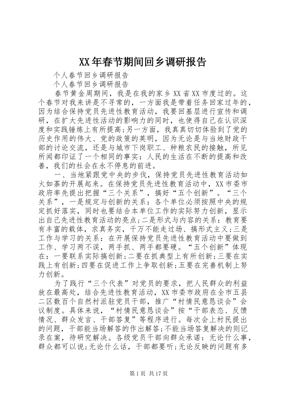 XX年春节期间回乡调研报告 _第1页
