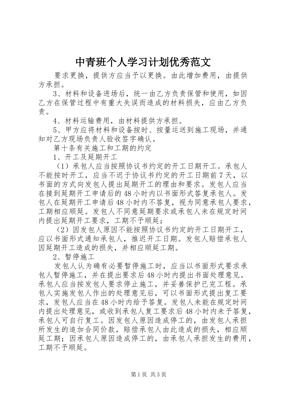 中青班个人学习计划优秀范文_第1页