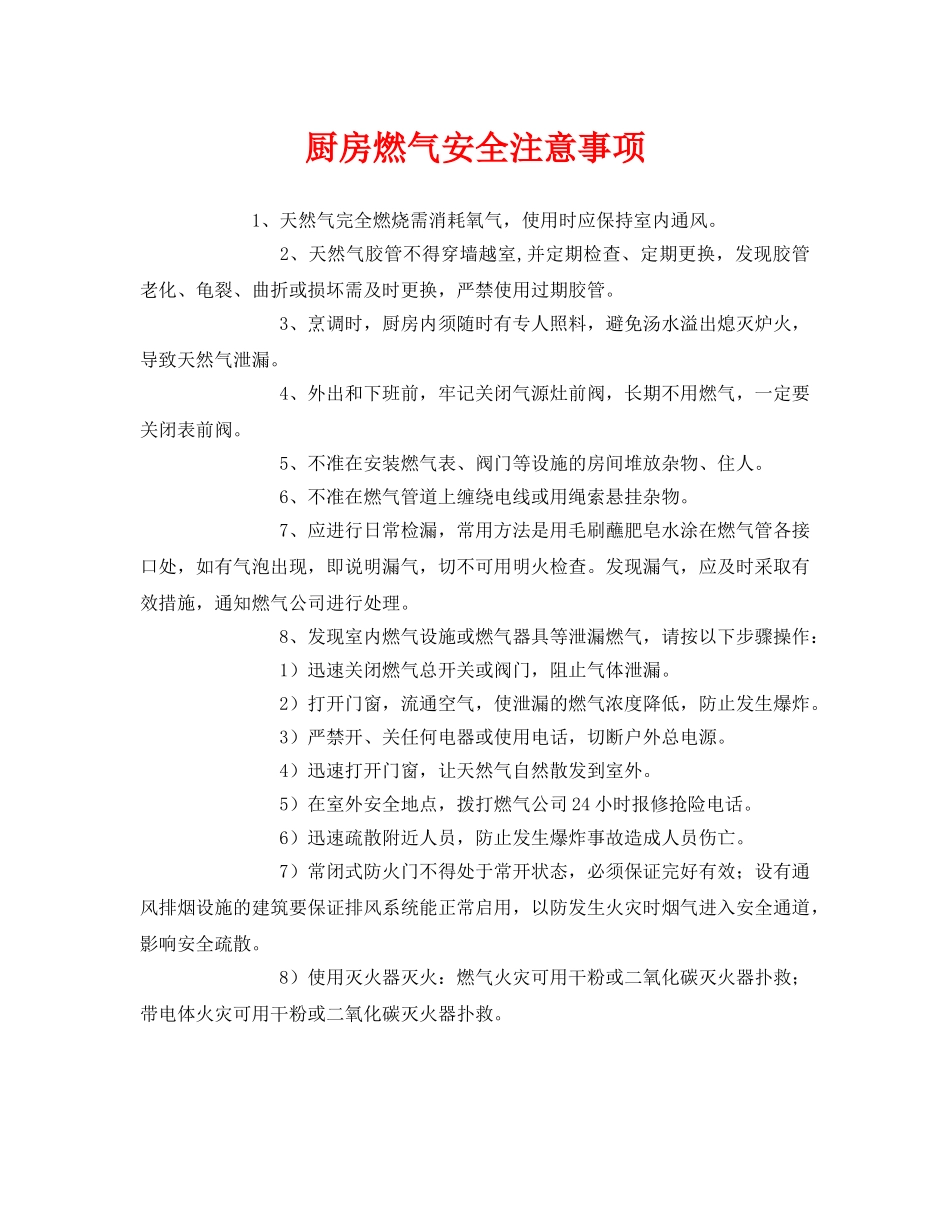 《安全管理》之厨房燃气安全注意事项 _第1页
