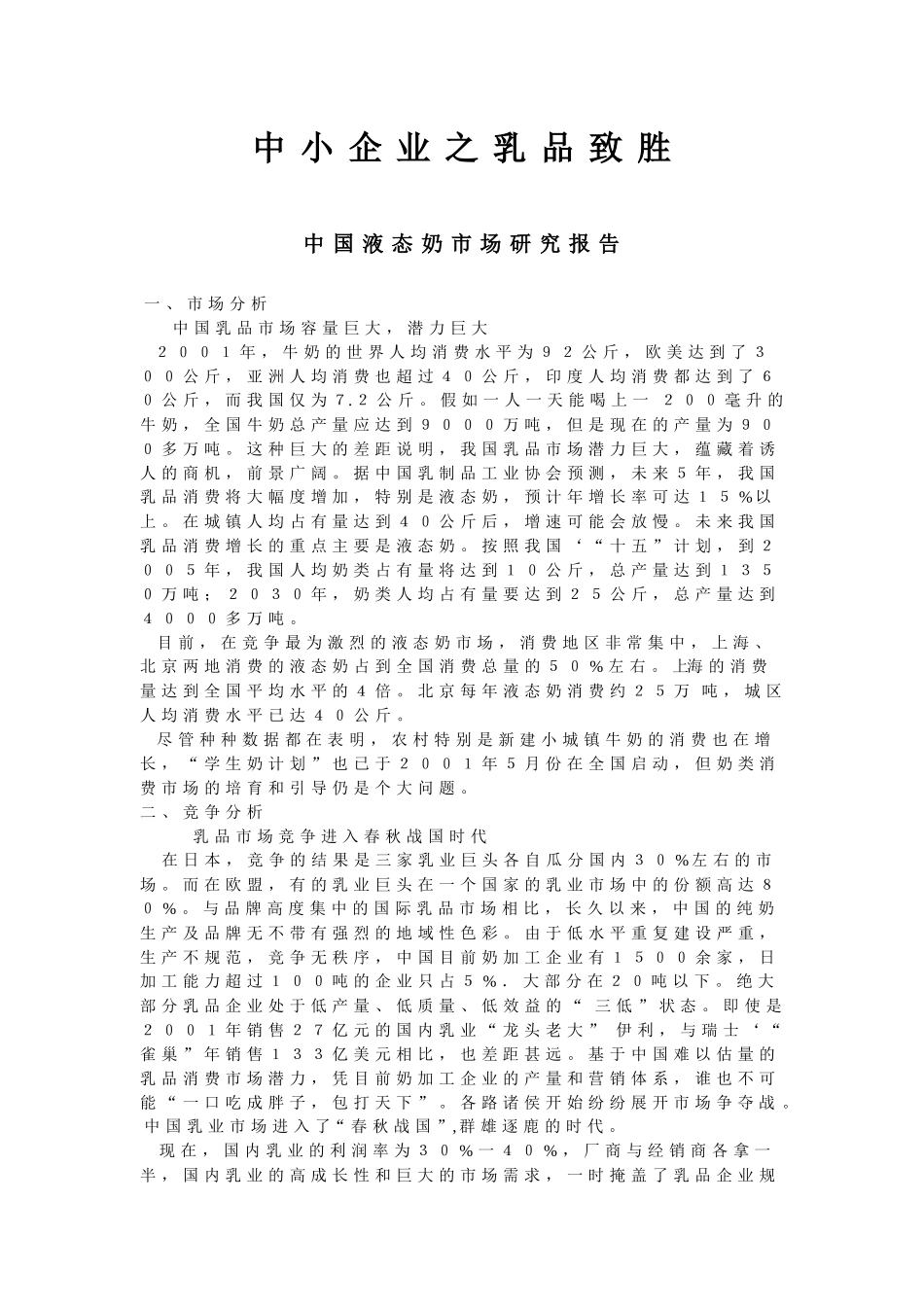 中国中小乳品企业市场调研_第1页