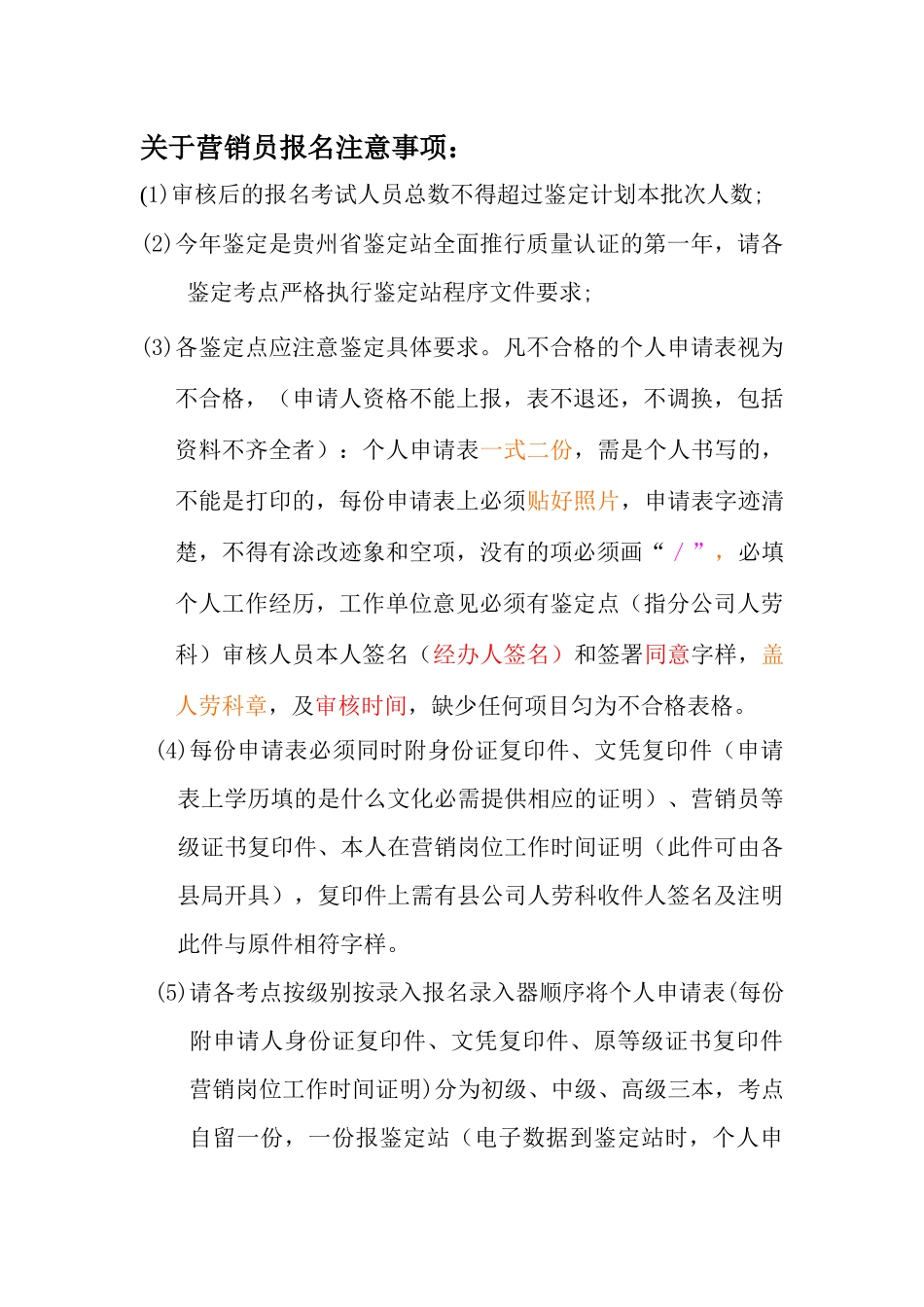 关于营销员报名注意事项_第1页