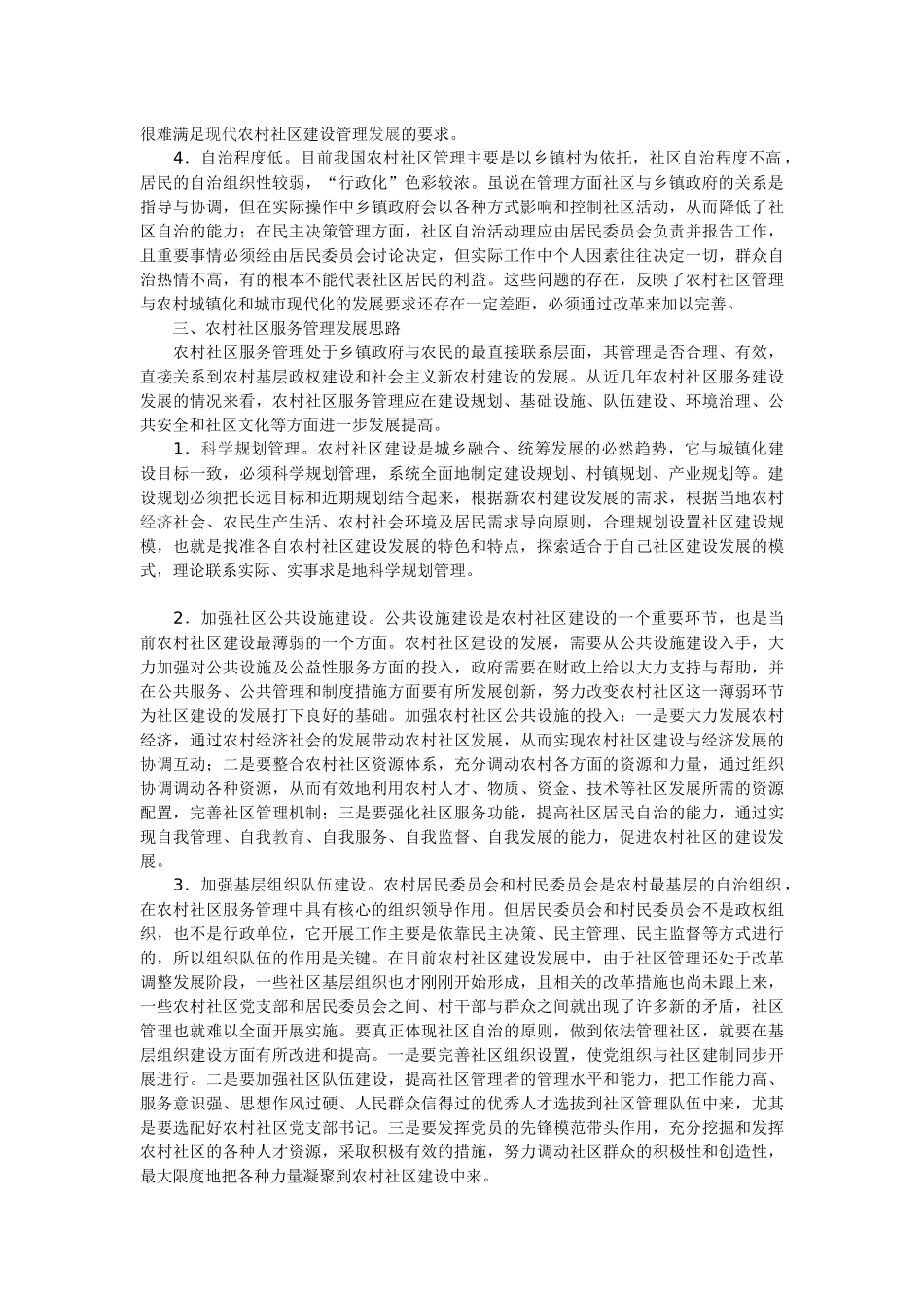 关于农村社区服务管理现状及发展思路_第3页