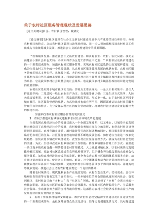关于农村社区服务管理现状及发展思路