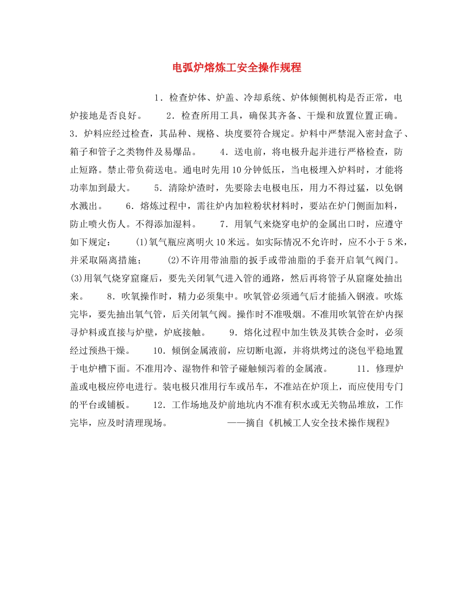 《安全操作规程》之电弧炉熔炼工安全操作规程 _第1页