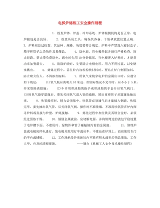 《安全操作规程》之电弧炉熔炼工安全操作规程 