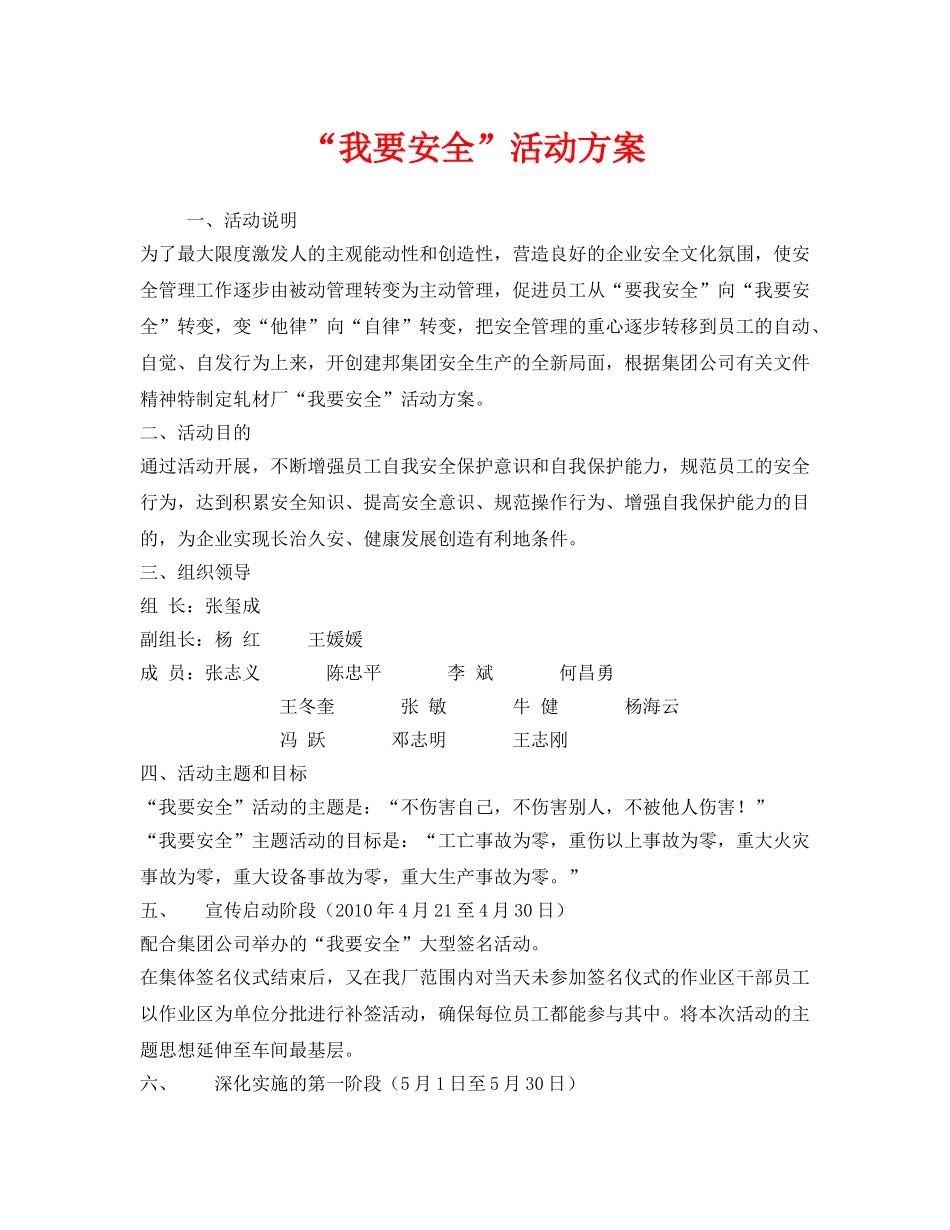 《安全管理文档》之“我要安全”活动方案 _第1页