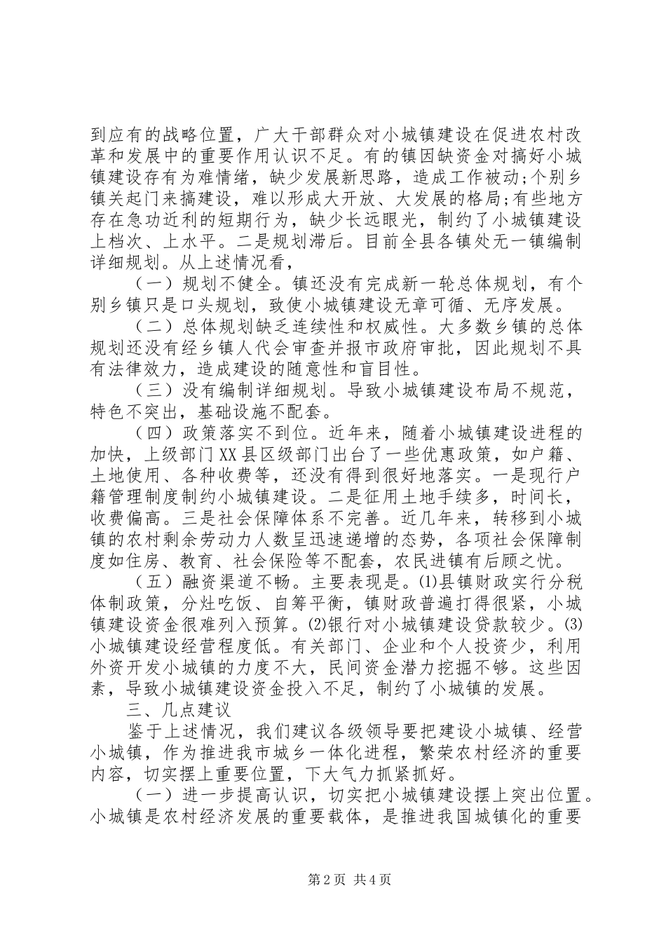 小城镇规划建设调研报告_第2页