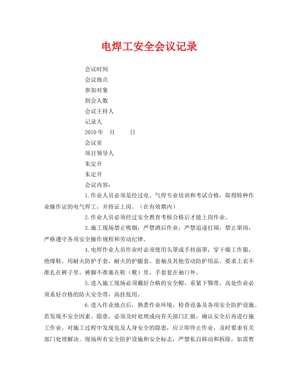 《安全管理文档》之电焊工安全会议记录 _第1页
