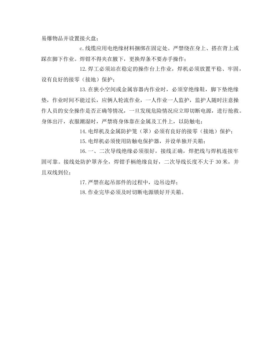 《安全管理文档》之电焊工安全会议记录 _第3页
