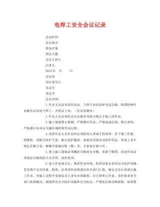 《安全管理文档》之电焊工安全会议记录 